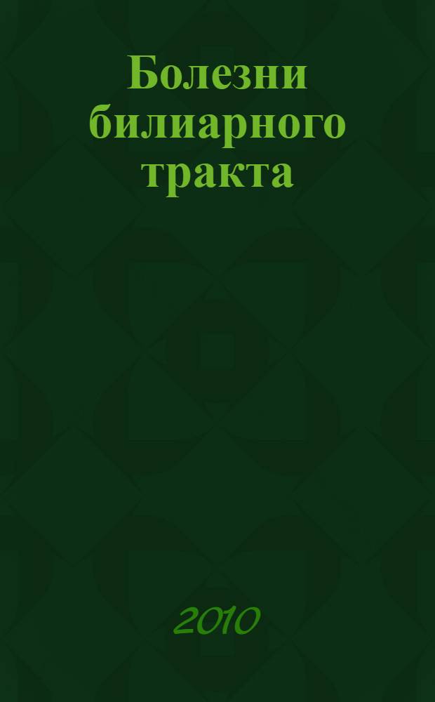 Болезни билиарного тракта: диагностика и лечение : учебное пособие : для учащихся системы последипломного образования