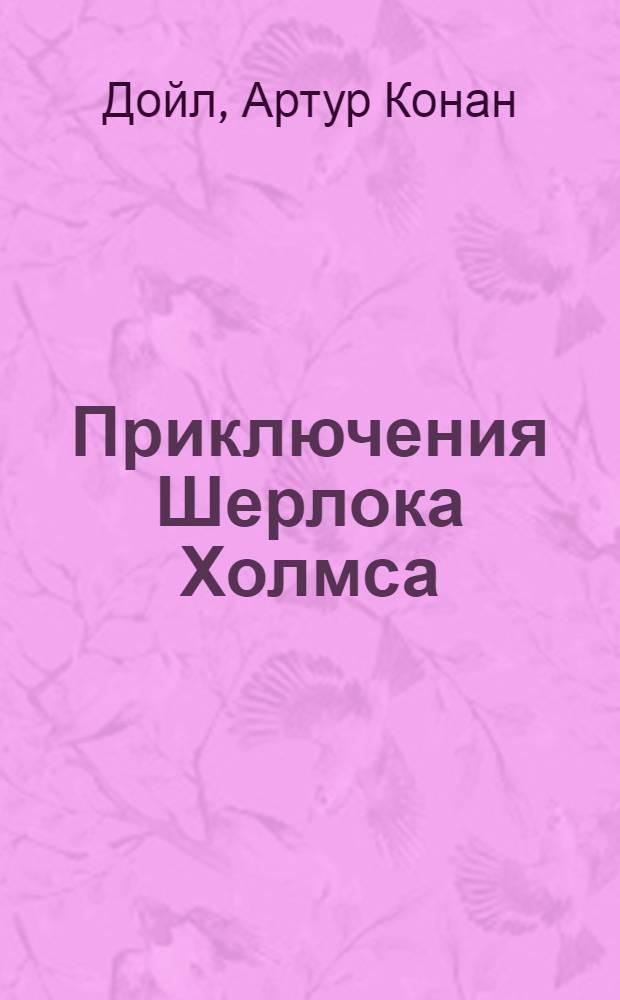 Приключения Шерлока Холмса : рассказы : перевод с английского