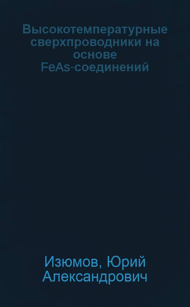 Высокотемпературные сверхпроводники на основе FeAs-соединений