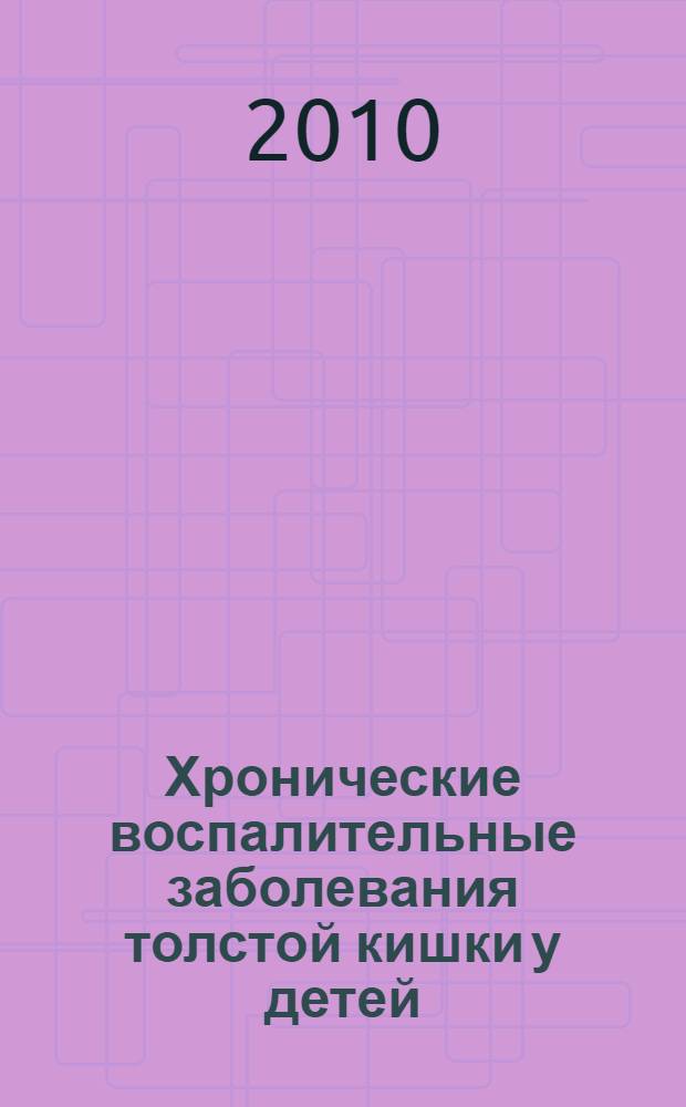Хронические воспалительные заболевания толстой кишки у детей : (учебное пособие для врачей)