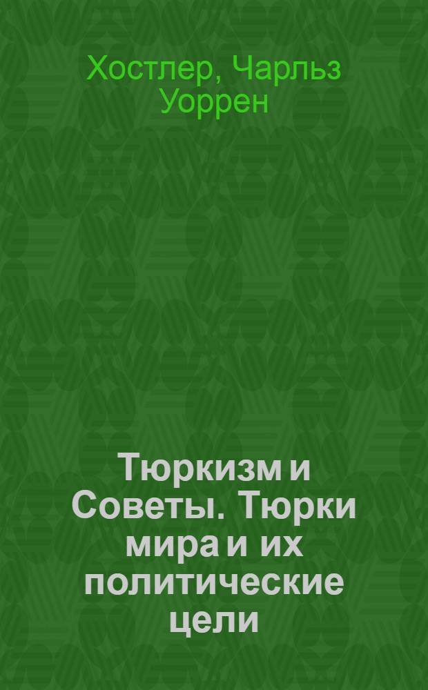 Тюркизм и Советы. Тюрки мира и их политические цели = Turkism the Soviets. The turks of the world and their political objectives