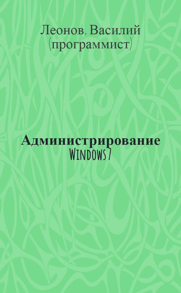 Администрирование Windows 7