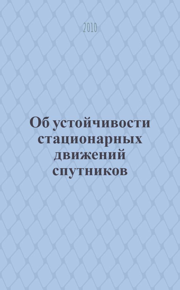 Об устойчивости стационарных движений спутников