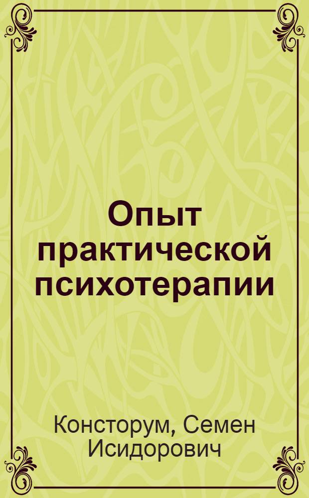 Опыт практической психотерапии