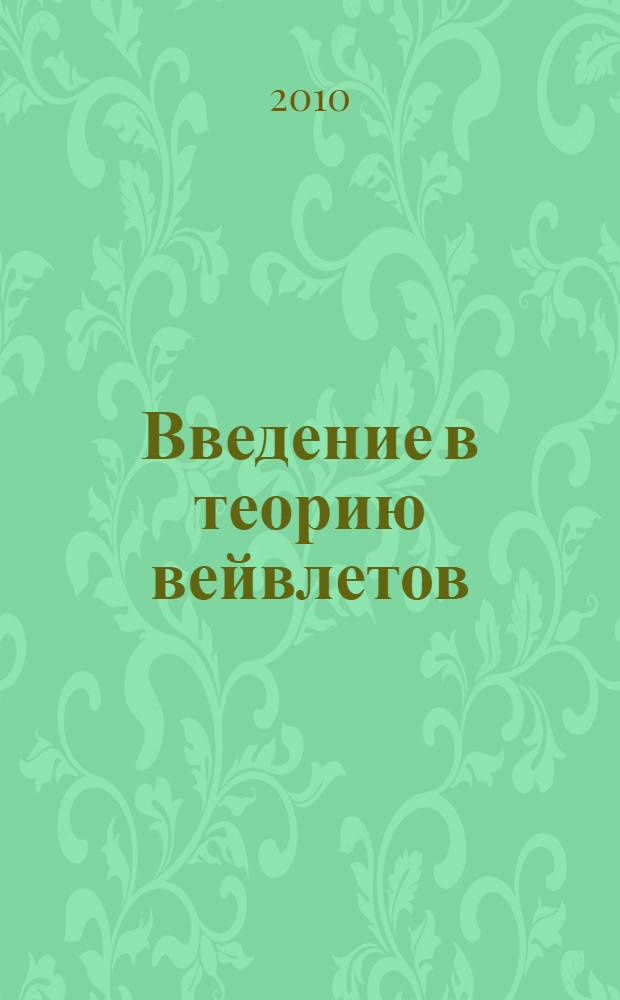 Введение в теорию вейвлетов