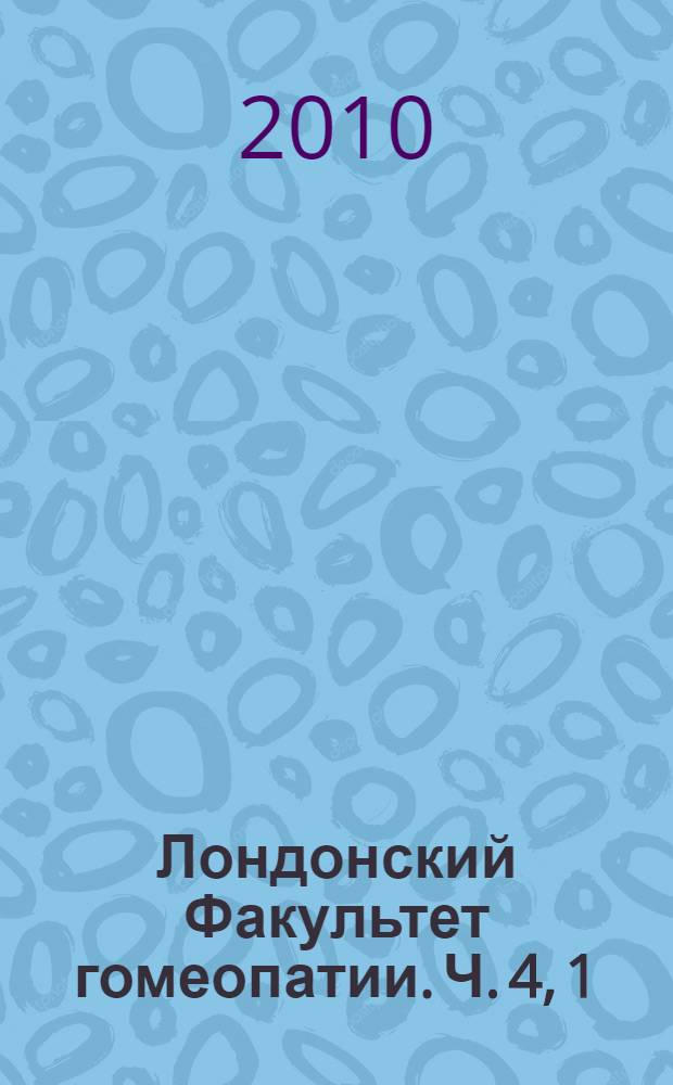 Лондонский Факультет гомеопатии. [Ч. 4, 1]