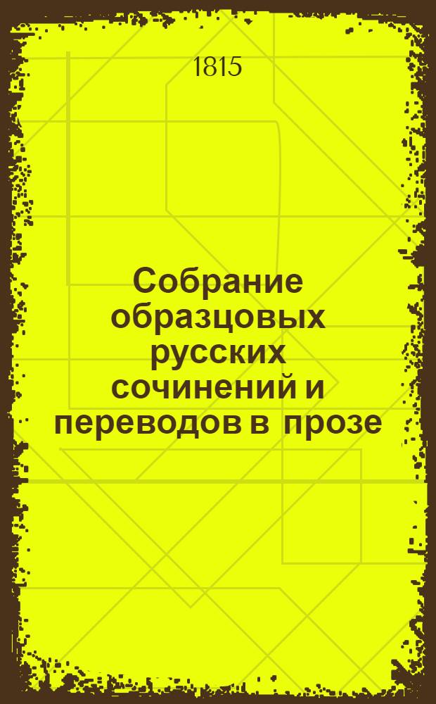 Собрание образцовых русских сочинений и переводов в прозе