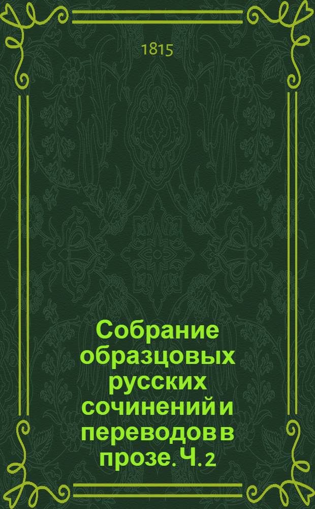 Собрание образцовых русских сочинений и переводов в прозе. Ч. 2