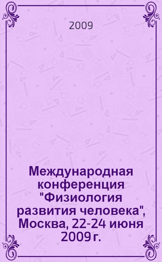 Международная конференция "Физиология развития человека", Москва, 22-24 июня 2009 г.
