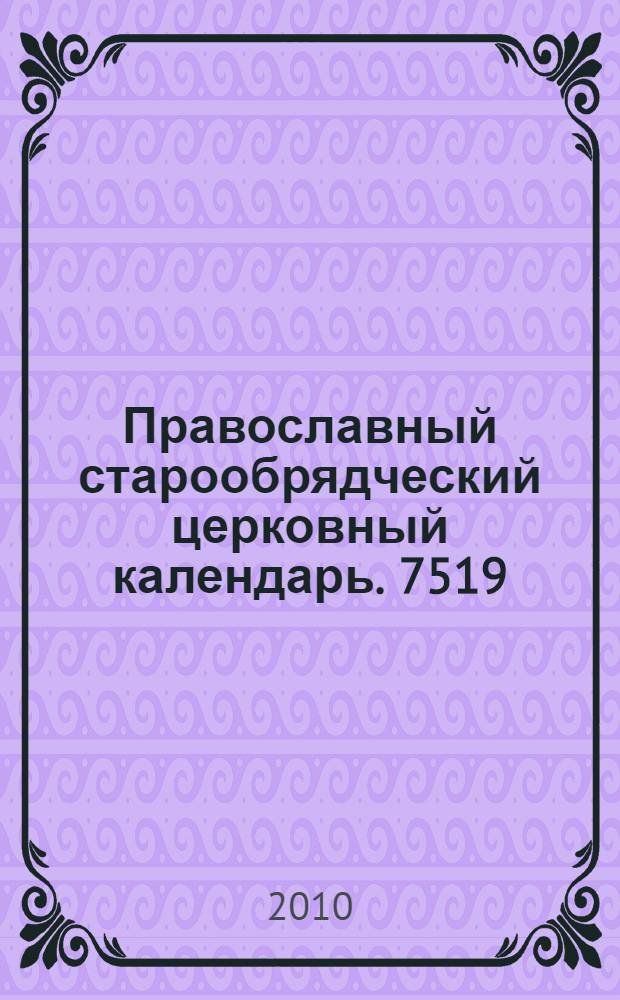 Православный старообрядческий церковный календарь. 7519/2011