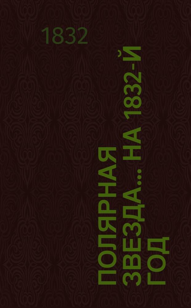 Полярная звезда. ... на 1832-й год