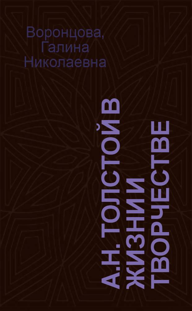 А.Н. Толстой в жизни и творчестве : учебное пособие для школ, гимназий, лицеев и колледжей