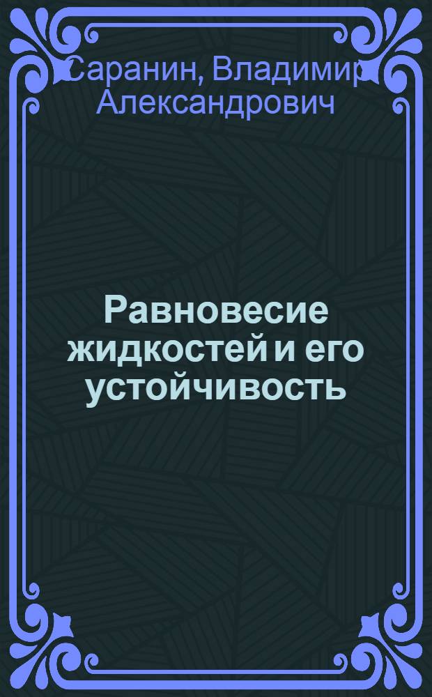 Равновесие жидкостей и его устойчивость