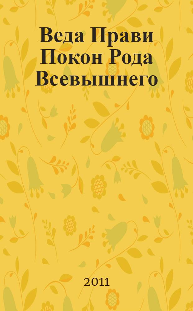 Веда Прави Покон Рода Всевышнего : суть 1-2 : ведические сказания славян