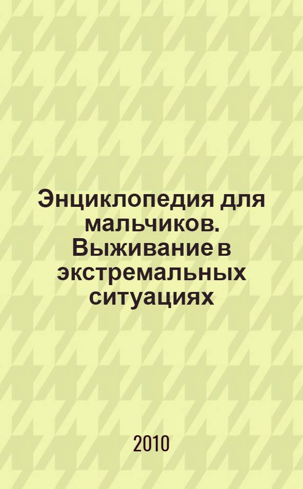 Энциклопедия для мальчиков. Выживание в экстремальных ситуациях