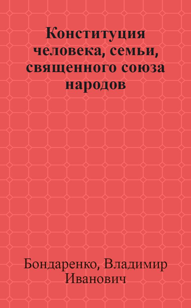 Конституция человека, семьи, священного союза народов