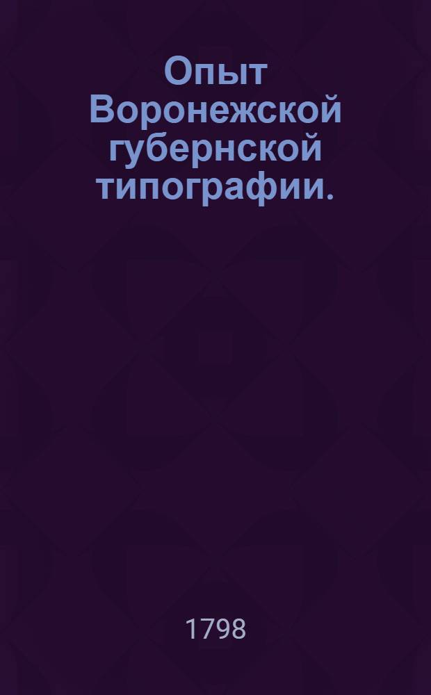 Опыт Воронежской губернской типографии. : Отделение 1