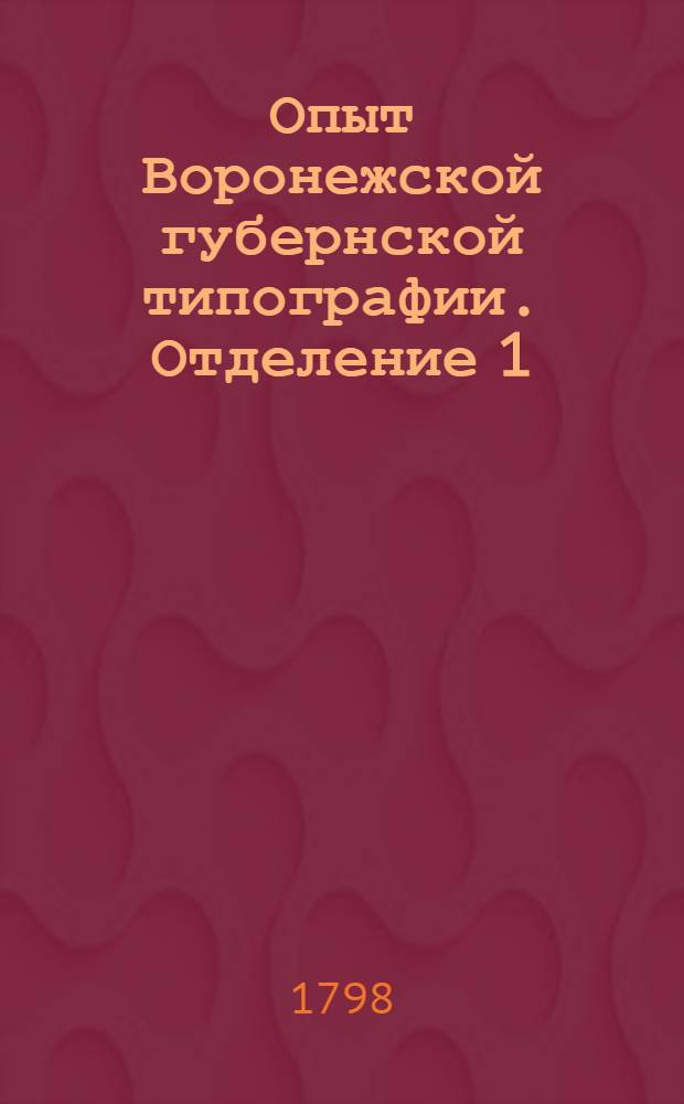 Опыт Воронежской губернской типографии. Отделение 1