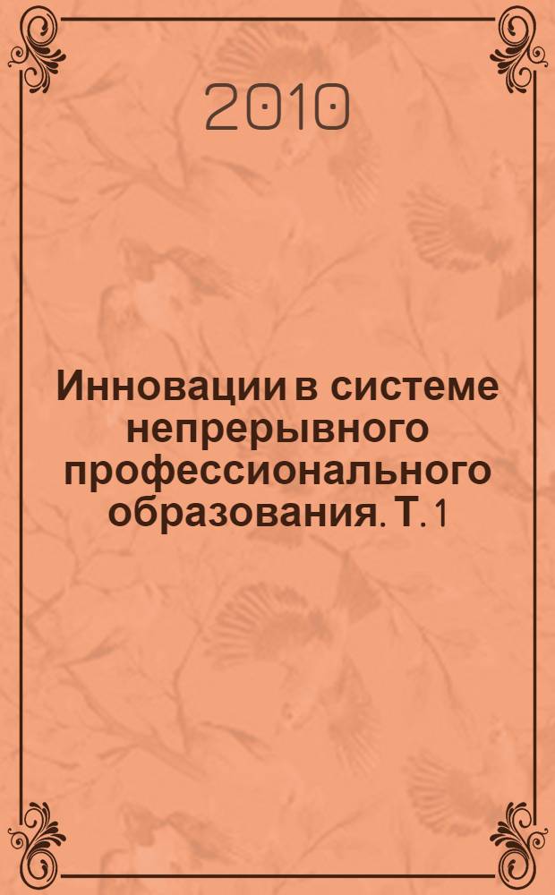 Инновации в системе непрерывного профессионального образования. Т. 1