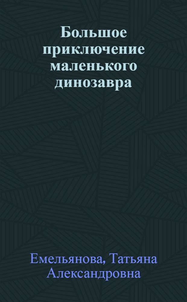 Большое приключение маленького динозавра