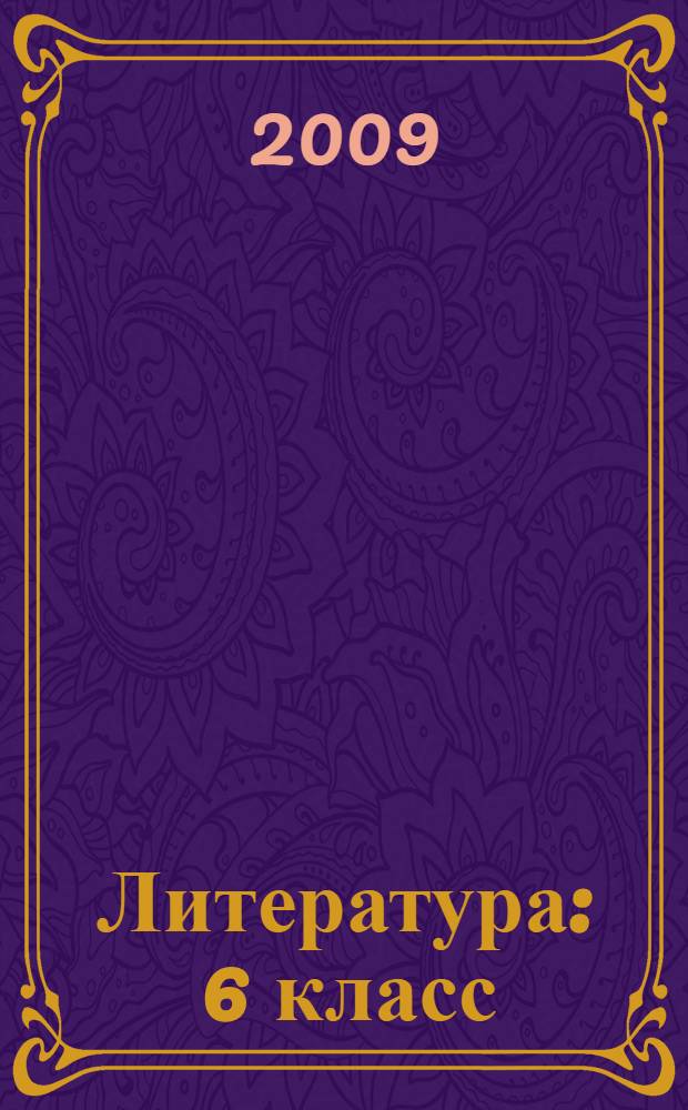 Литература : 6 класс : учебник для общеобразовательных учреждений : в 2 ч
