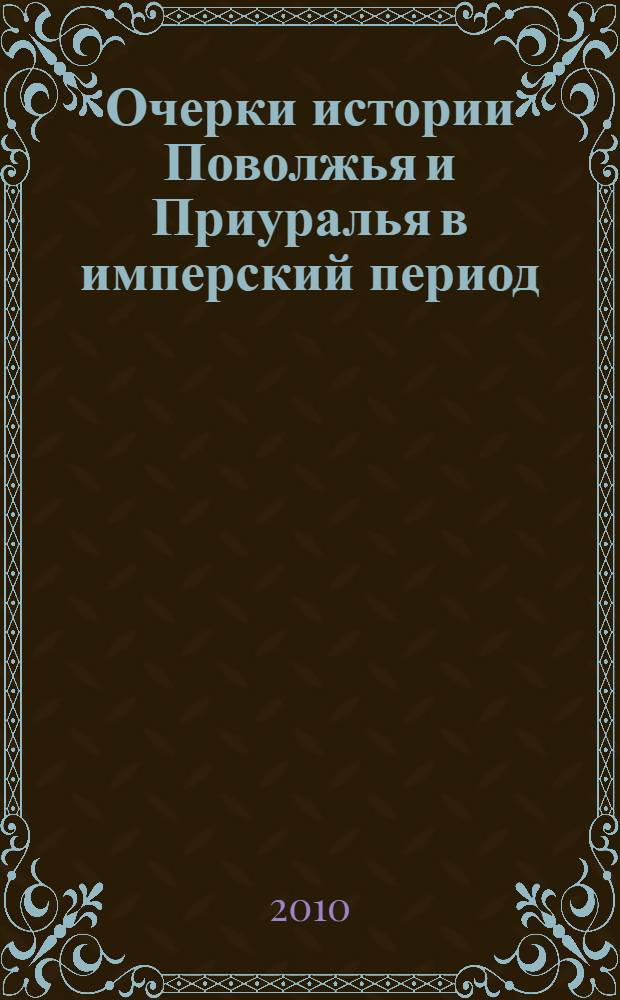 Очерки истории Поволжья и Приуралья в имперский период