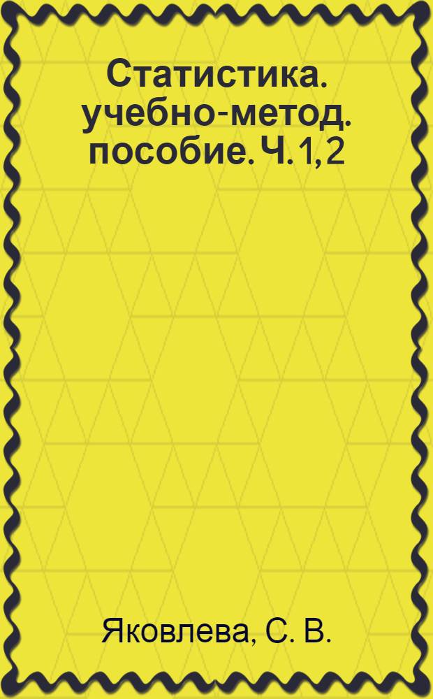 Статистика. учебно-метод. пособие. Ч. 1, 2