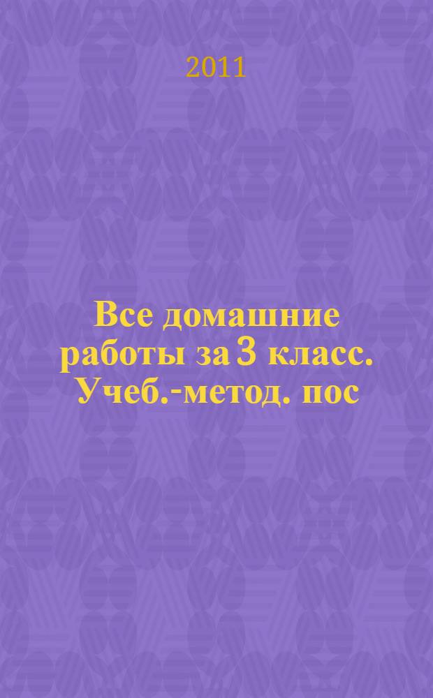 Все домашние работы за 3 класс. Учеб.-метод. пос