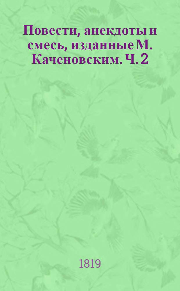 Повести, анекдоты и смесь, изданные М. Каченовским. Ч. 2