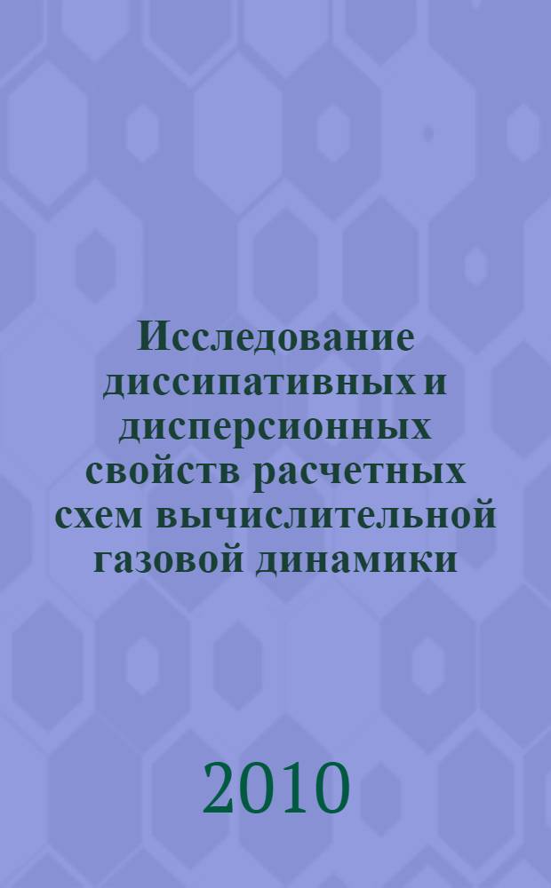 Исследование диссипативных и дисперсионных свойств расчетных схем вычислительной газовой динамики : учебно-методическое пособие