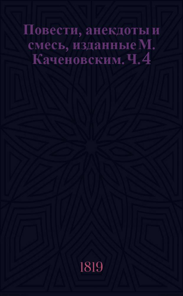 Повести, анекдоты и смесь, изданные М. Каченовским. Ч. 4