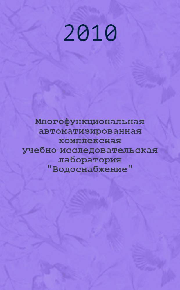 Многофункциональная автоматизированная комплексная учебно-исследовательская лаборатория "Водоснабжение" : учебное пособие