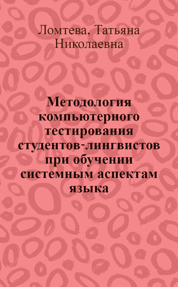 Методология компьютерного тестирования студентов-лингвистов при обучении системным аспектам языка
