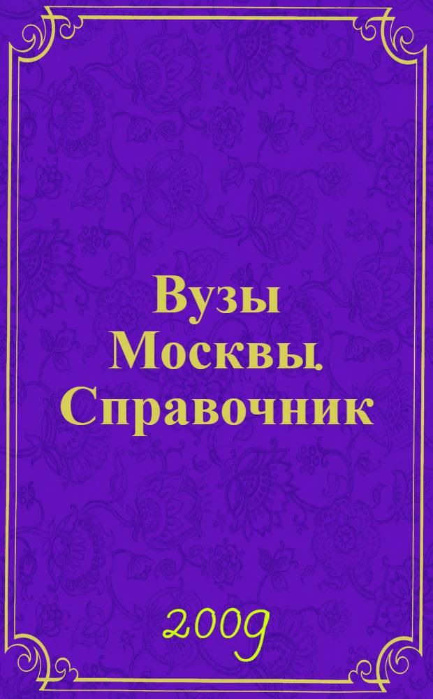 Вузы Москвы. Справочник