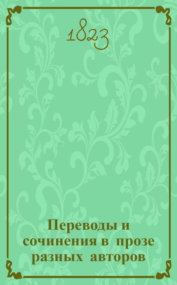 Переводы и сочинения в прозе [разных авторов]