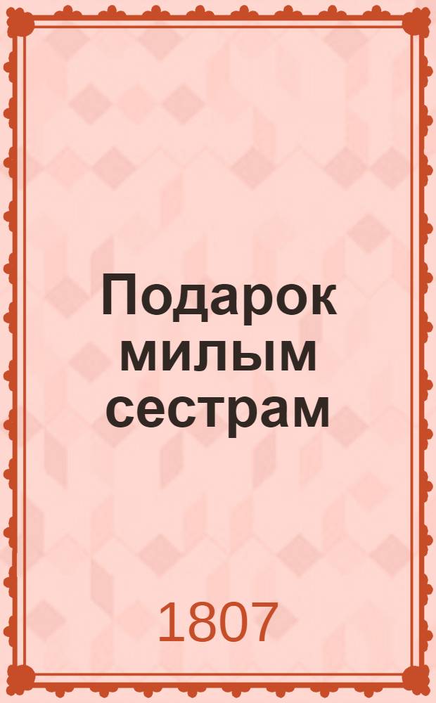 Подарок милым сестрам : Вар. Але. Щул. и Вар. Але. Каф. в день их имянин
