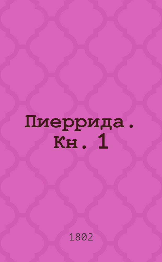 Пиеррида. Кн. 1