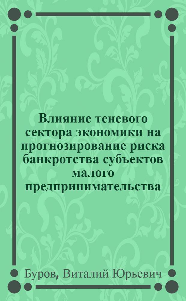 Влияние теневого сектора экономики на прогнозирование риска банкротства субъектов малого предпринимательства : монография