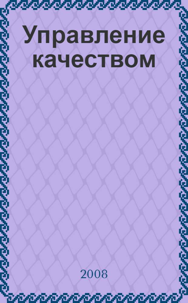 Управление качеством : учебное пособие