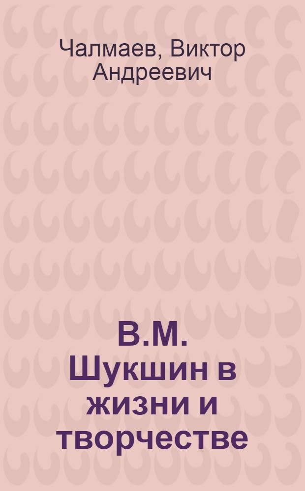 В.М. Шукшин в жизни и творчестве : учебное пособие для школ, гимназий, лицеев и колледжей
