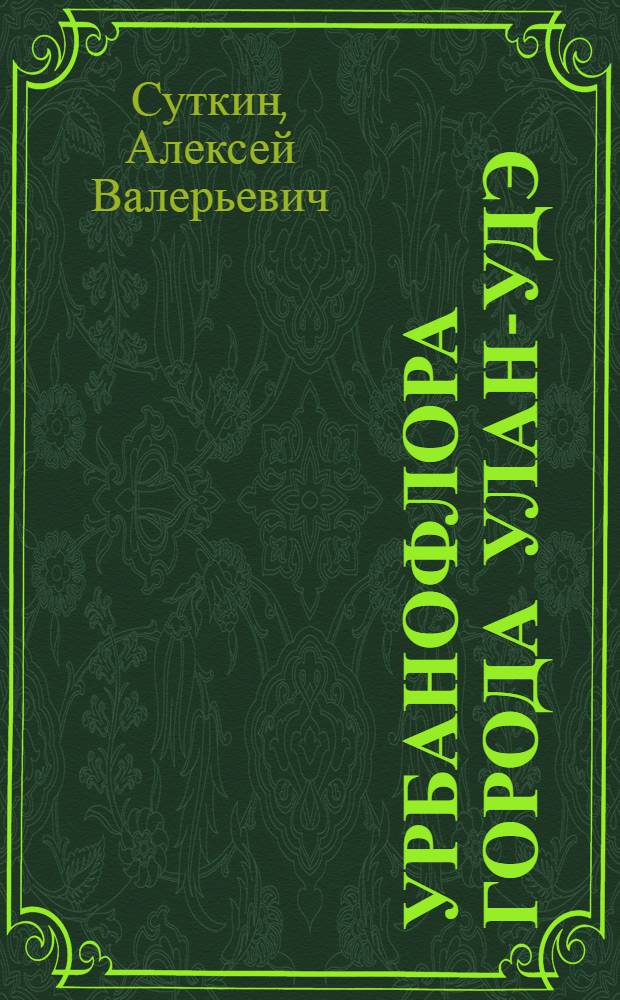 Урбанофлора города Улан-Удэ = The urbanflora of Ulan-Ude city