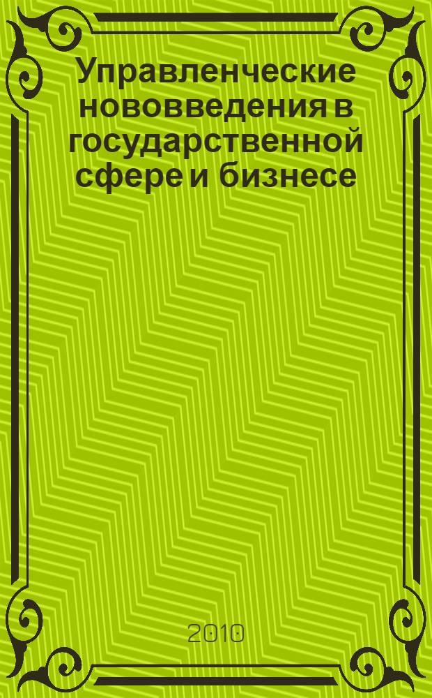 Управленческие нововведения в государственной сфере и бизнесе