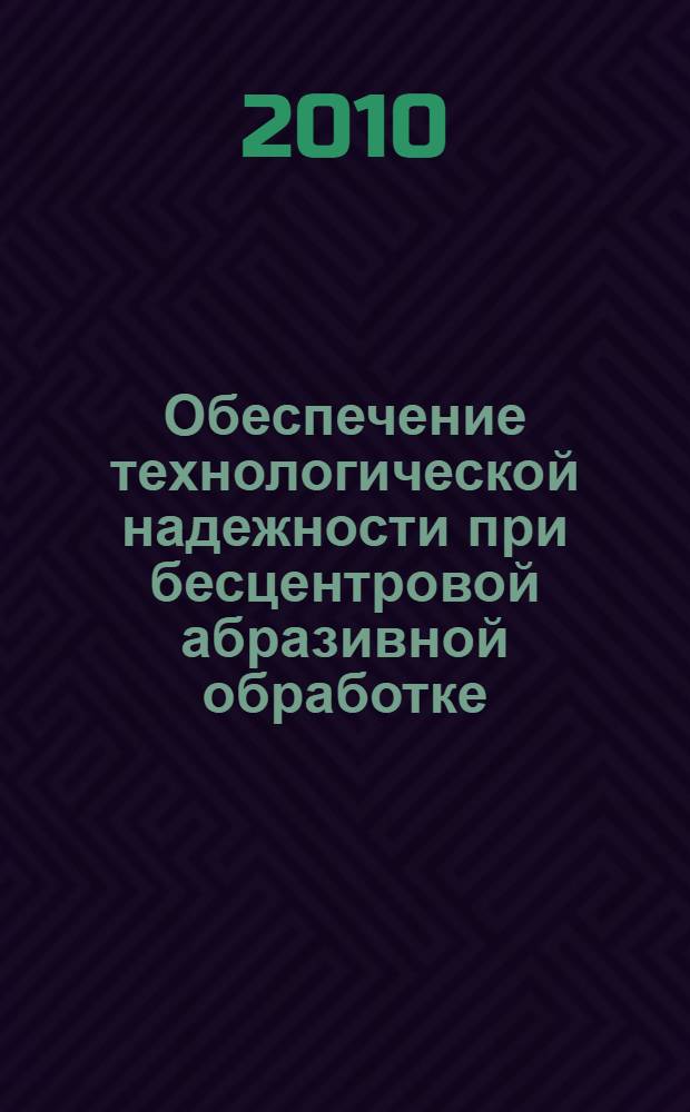 Обеспечение технологической надежности при бесцентровой абразивной обработке