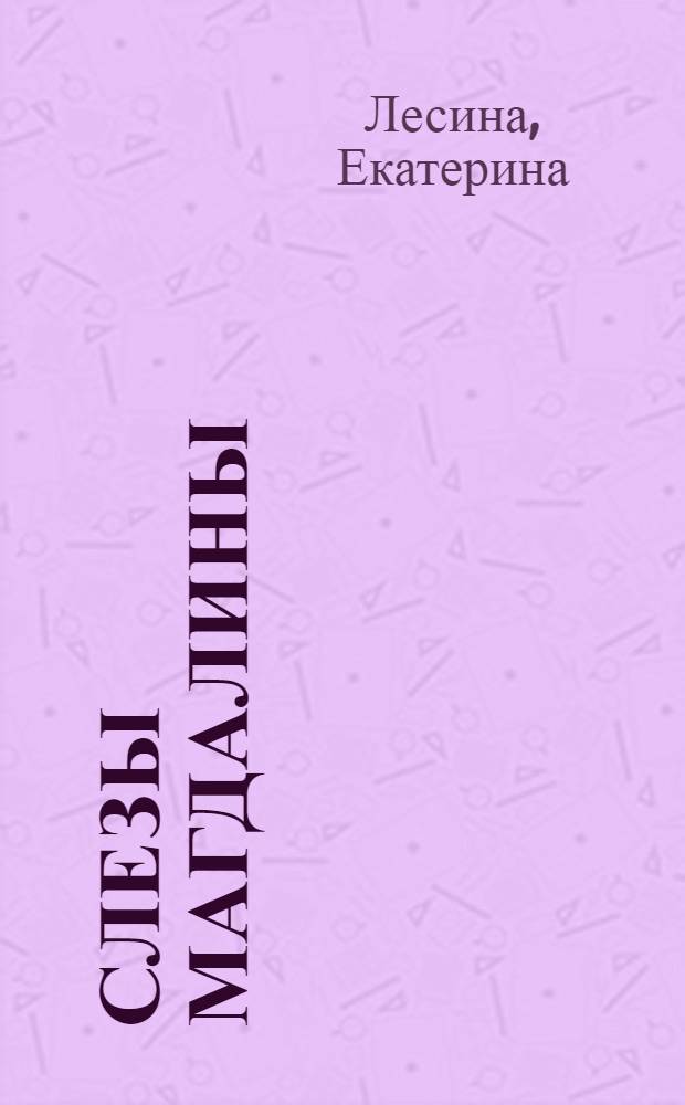 Слезы Магдалины : роман