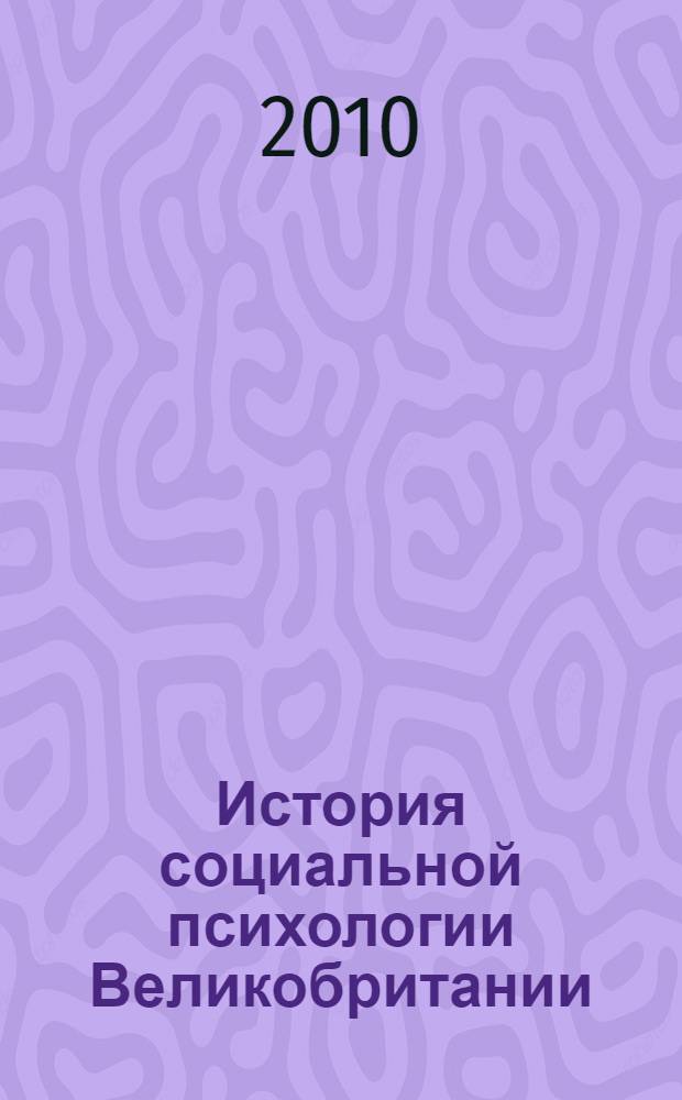 История социальной психологии Великобритании (вторая половина XIX - первая треть XX вв.) : монография