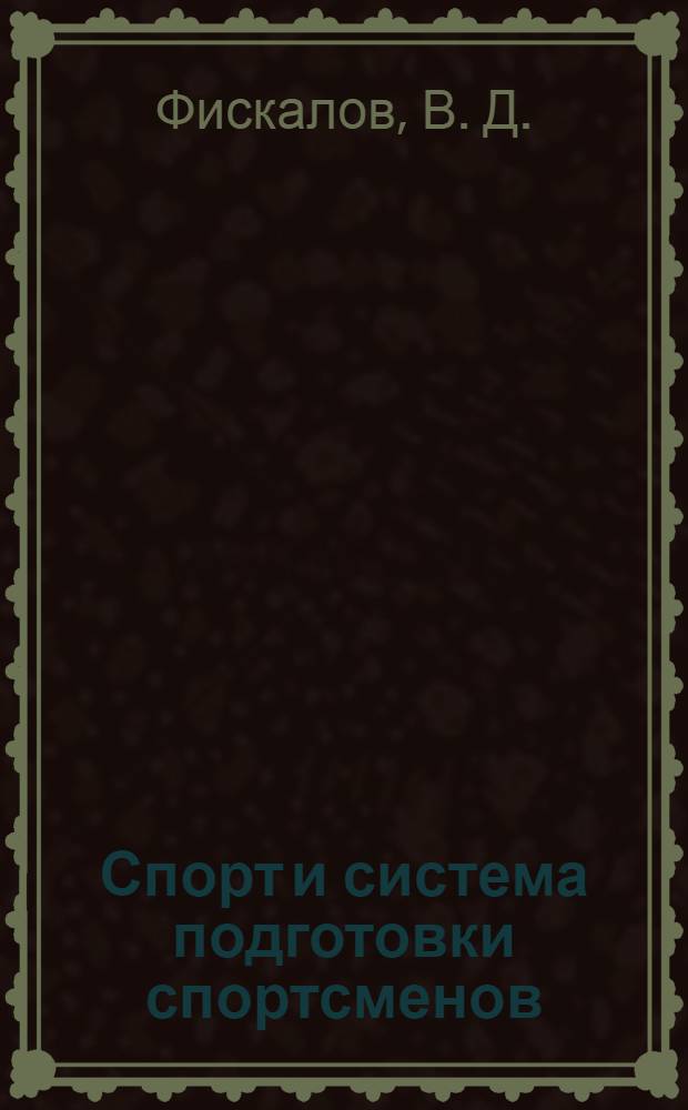 Спорт и система подготовки спортсменов : учебник : для использования в учебном процессе образовательных учреждений, реализующих программы высшего профессионального образования