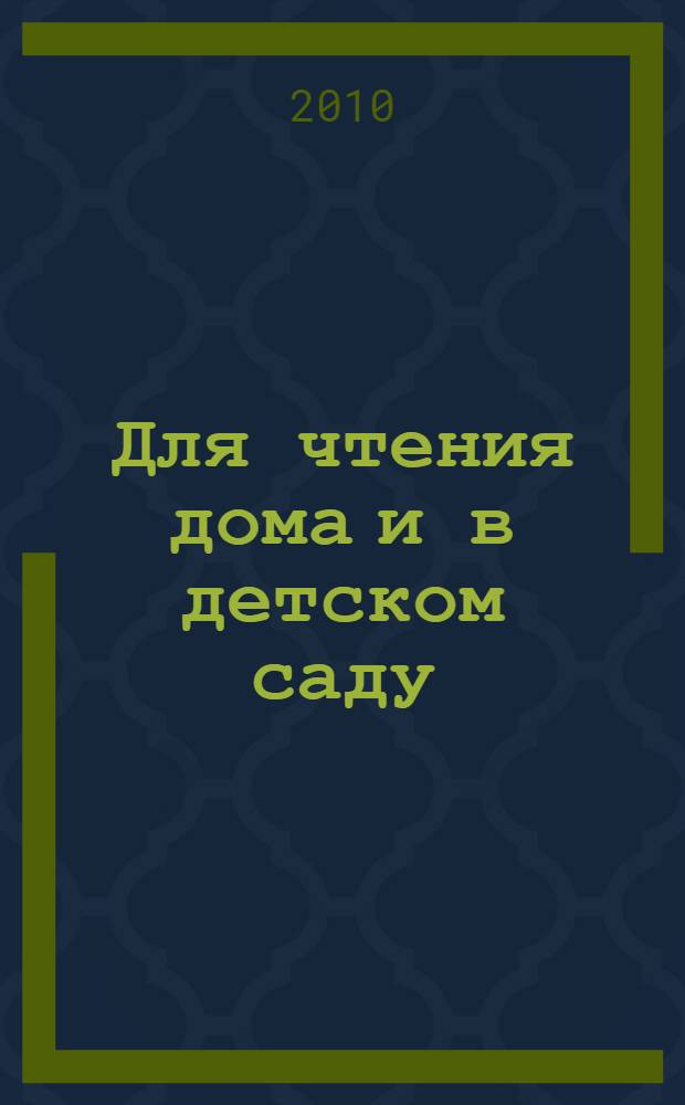 Для чтения дома и в детском саду : для дошкольного возраста : сказки