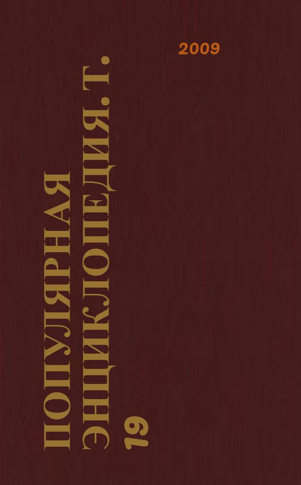 Популярная энциклопедия. Т. 19 : Хайбун - Шарпак
