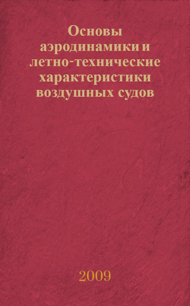 Основы аэродинамики и летно-технические характеристики воздушных судов : учебное пособие