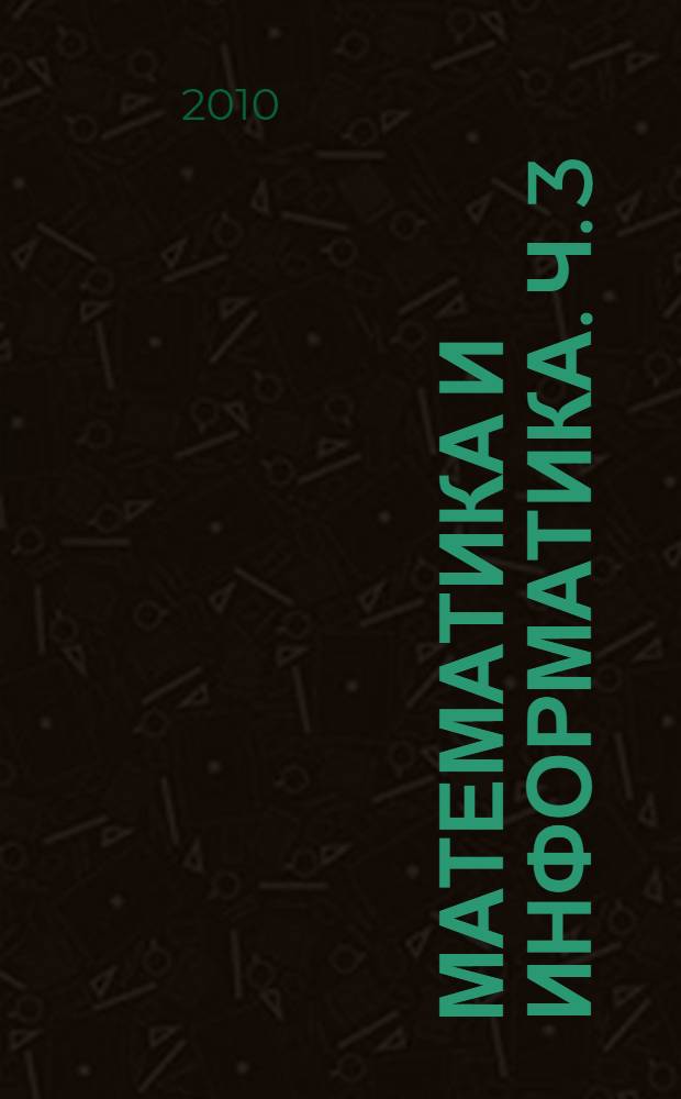 Математика и информатика. Ч. 3